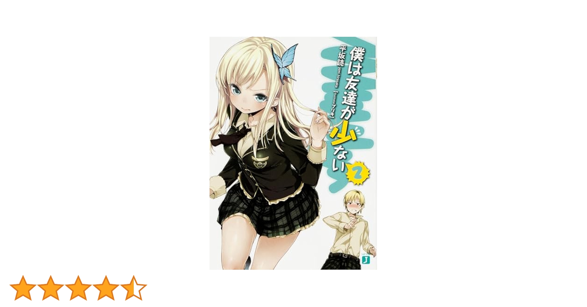 Amazon.co.jp: 僕は友達が少ない 2 (MF文庫J) : 平坂 読, ブリキ: 本